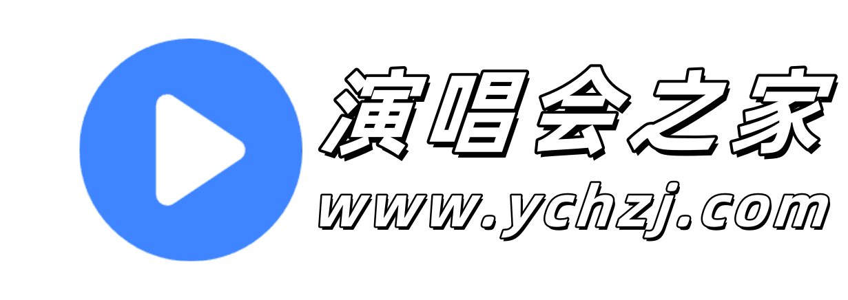 演唱会之家