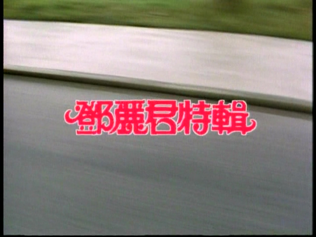 [115ed2k] [1982 邓丽君 香港篇[邓丽君音乐电视MTV][DVD-ISO镜像/4.82G]]