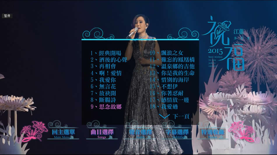 [115ed2k] [江蕙 祝福演唱会 Jody Chiang 2015 Best Wishes to you Jody's Concert][ISO/44.36G]