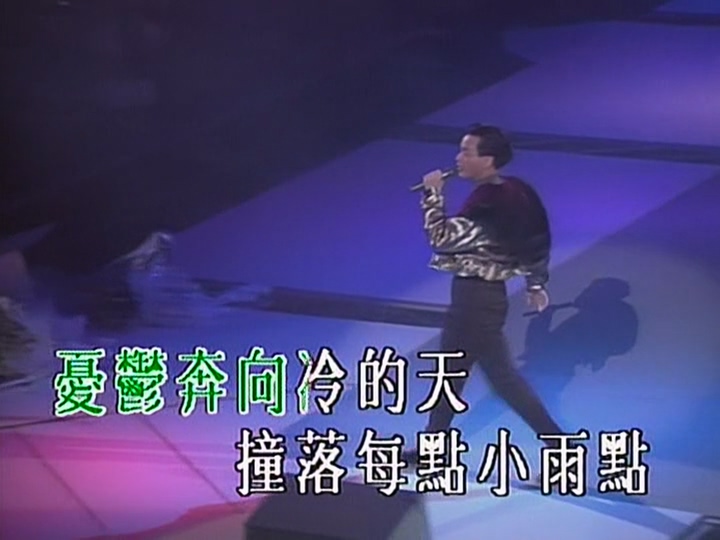 [百度云] [张国荣1989告别演唱会 [未删减Live版+卡拉OK双版本]][章节歌曲][MKV/4.45G]