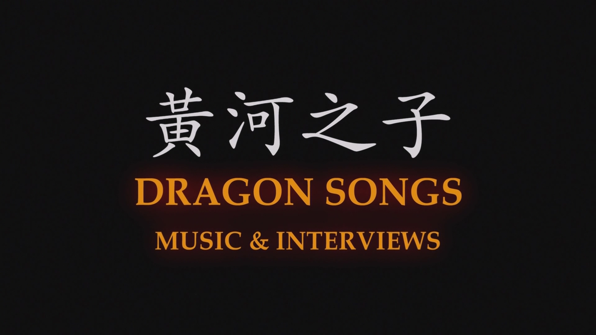 [115ed2k] [郎朗 黄河之子 Dragon Songs 2006][ISO/22.7G]