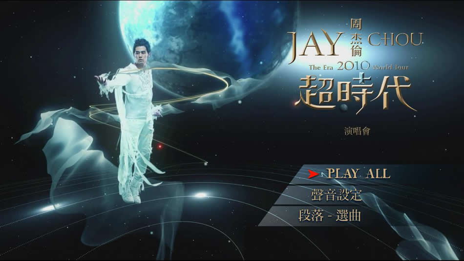 [115ed2k] [周杰伦 THE ERA World Tour 2010 超时代世界巡回演唱会][ISO/34.26G]