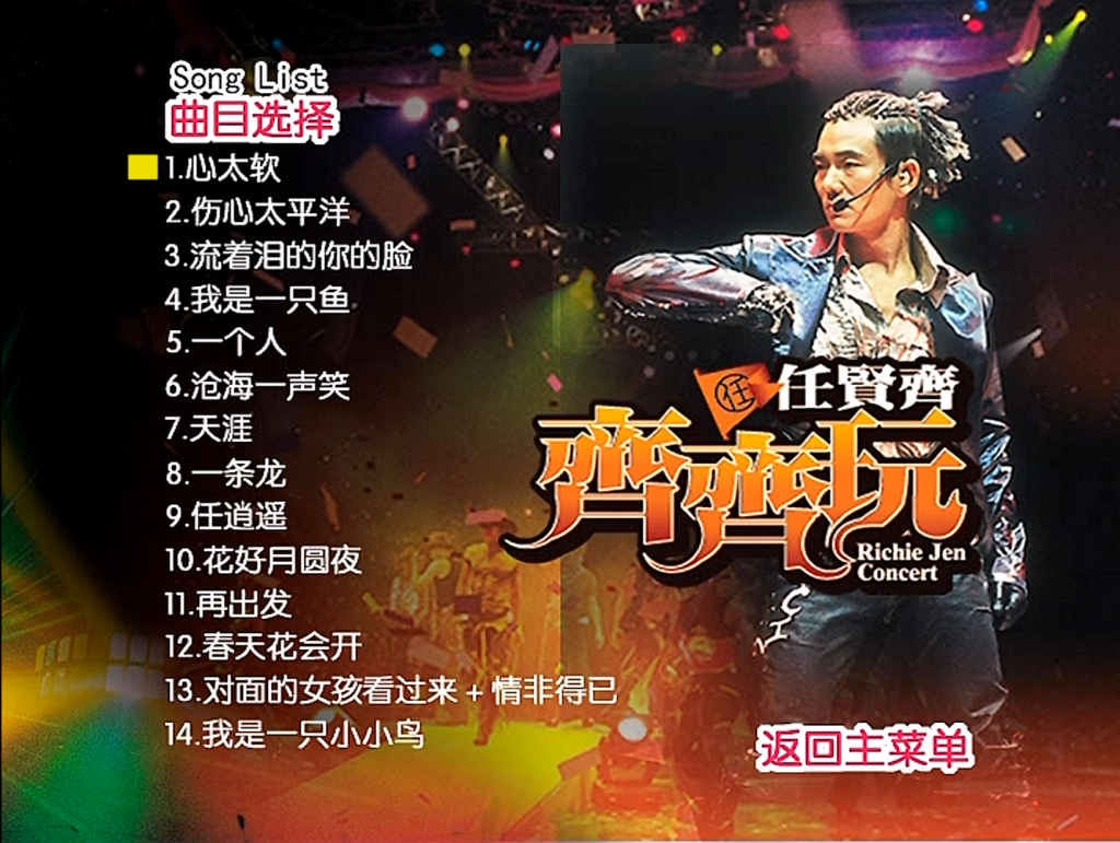 [115ed2k] [任贤齐齐齐玩2004演唱会][ISO/6.86G]