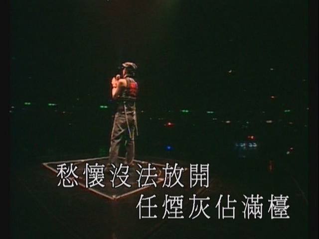 [林忆莲 - 2005夜色无边演唱会][ISO/7.58G]
