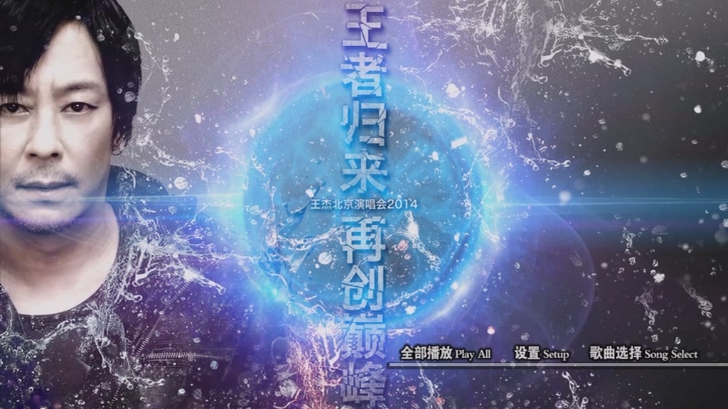 [115ed2k] [王杰-王者归来·2014世界巡回演唱会北京站][ISO/7.78G]