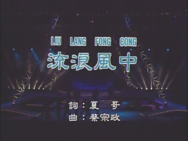 [115ed2k] [林志颖 - 93香港演唱会 1993 卡拉OK][ISO/3.79G]