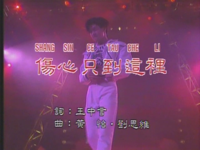 [115ed2k] [林志颖 - 93香港演唱会 1993 卡拉OK][ISO/3.79G]
