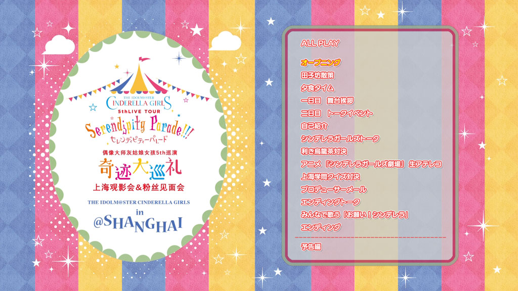 [115ed2k] [偶像大师灰姑娘女孩5th 奇迹大巡礼 上海观影会&粉丝见面会][ISO/20.16G]