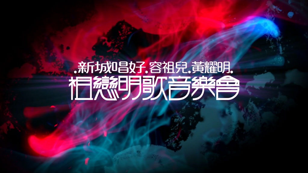 [115ed2k] [黄耀明 容祖儿 - 新城唱好 祖恋明歌音乐会 2009][ISO/22.84G]