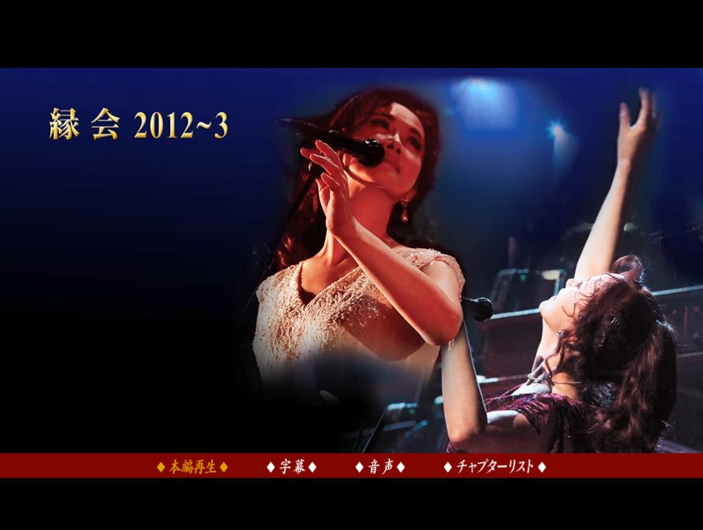[中岛美雪 2012-2013缘会跨年演唱会 Miyuki Nakajima - live 2012-2013][ISO/31.68G]