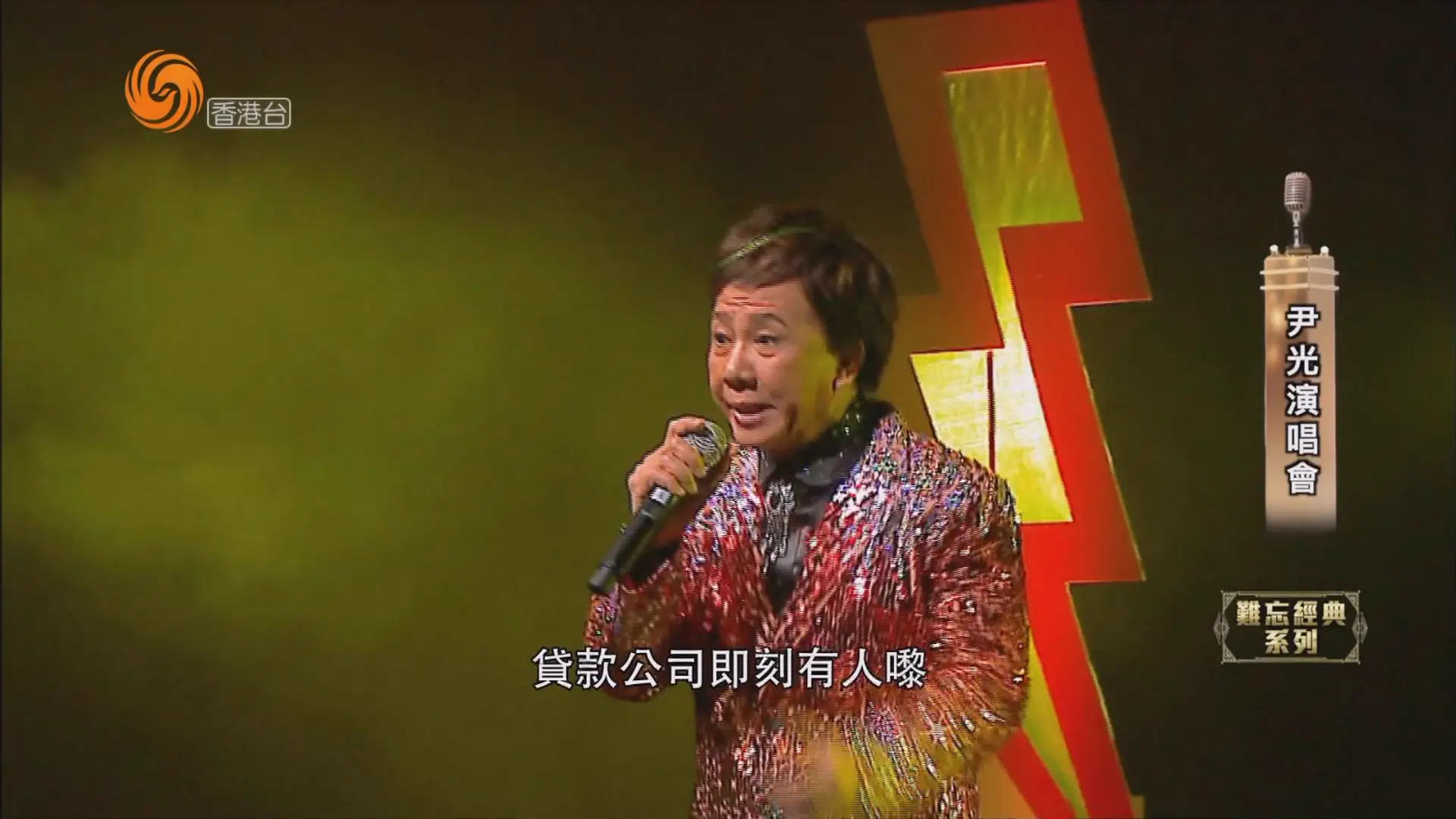 [115ed2k] [尹光霹雳开心爆笑演唱会][1080i.HDTV.H264.DD2.0][TS/4.46 GiB]