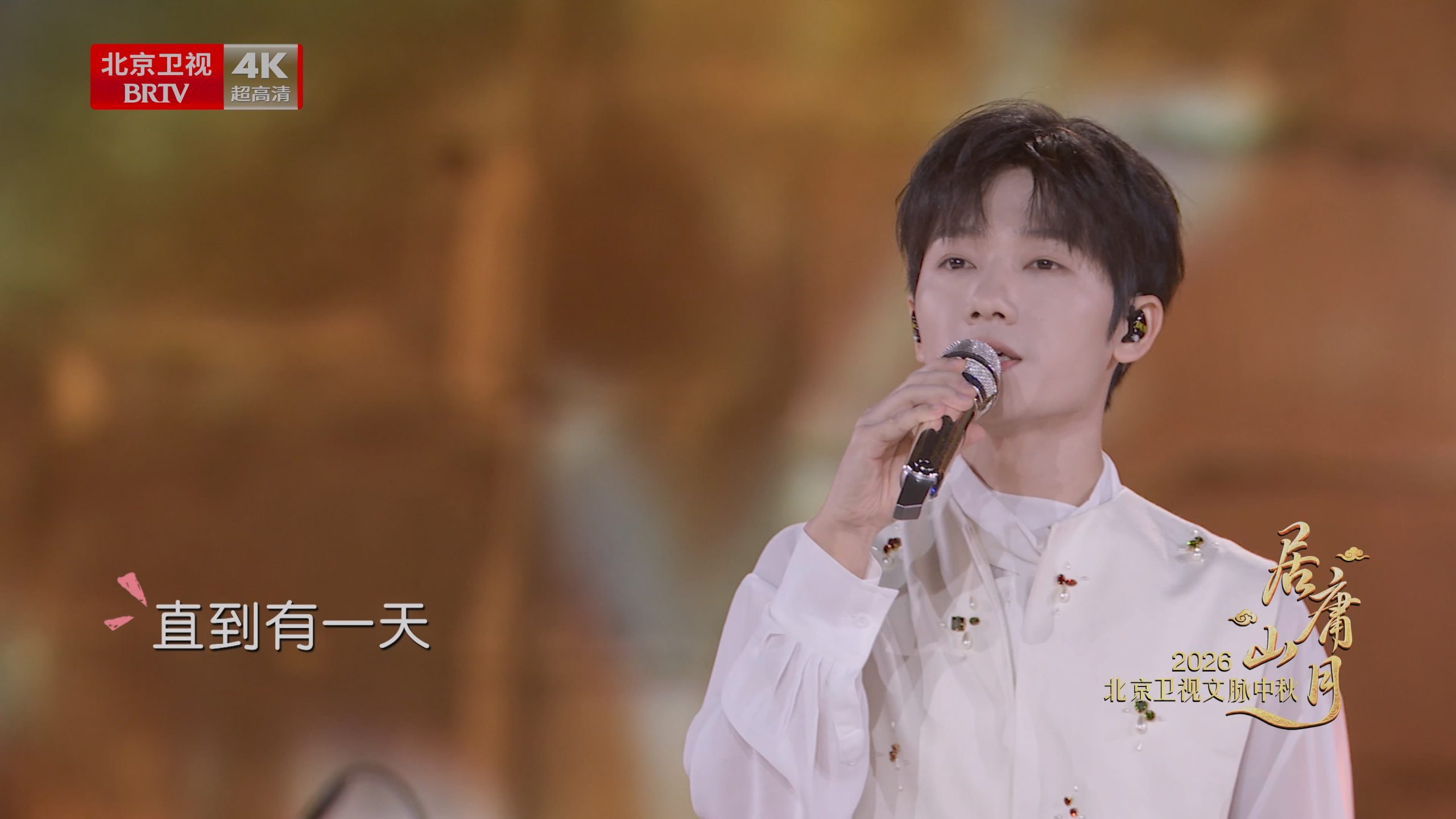 [115ed2k] [北京卫视4K超高清频道 居庸山月 2026中秋晚会][2160p.50fps.UHDTV.HEVC.10bit.HLG.DD5.1.2Audios][TS/33.96 GiB]