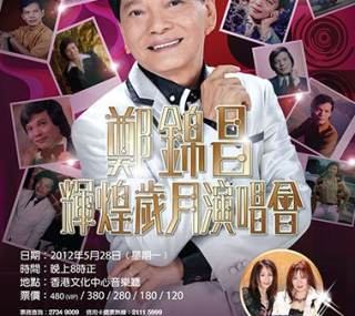 [115ed2k] [2012-郑锦昌辉煌岁月演唱会][粤语繁中硬字幕][1080i.HDTV.H264.DD2.0][TS/4.51 GiB]