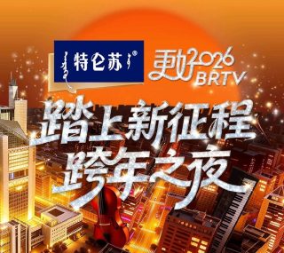 [115ed2k] [北京卫视4K超高清频道 更好2026BRTV跨年之夜][2160p.50fps.UHDTV.HEVC.10bit.HLG.DD5.1][TS/69.55 GiB]