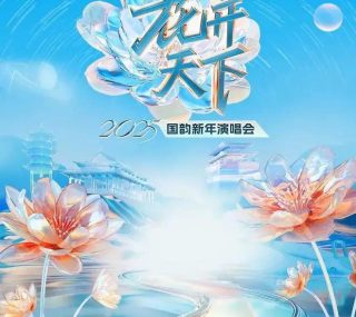 [115ed2k] [四川卫视 2025花开天下国韵新年演唱会][TS/9.12G]