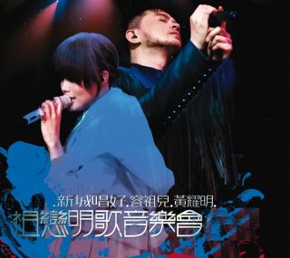 [115ed2k] [黄耀明 容祖儿 – 新城唱好 祖恋明歌音乐会 2009][ISO/22.84G]