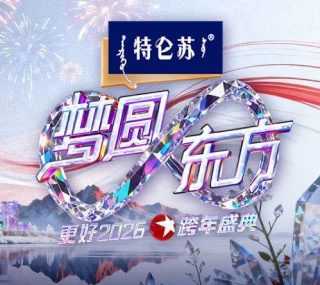 [115ed2k] [东方卫视4K超高清频道 梦圆东方·2026东方卫视跨年盛典][2160p.50fps.UHDTV.HEVC.10bit.HLG.DD5.1][TS/77.06 GiB]