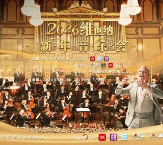 [115ed2k] [中央电视台音乐频道 2026年维也纳新年音乐会][1080i.HDTV.AVC.DD5.1-][TS/18.30 GiB]