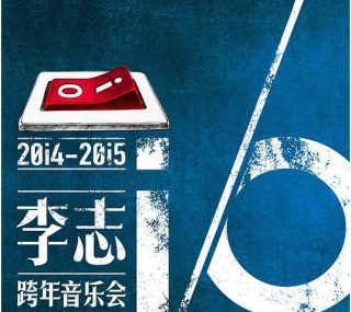 [115ed2k] [李志2014-2015年i/O跨年演唱会][章节歌曲][1080p H.264][MP4/5.6G]