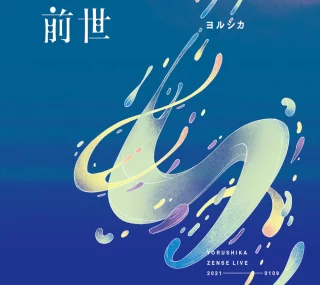 [115ed2k] [2021-夜鹿：「前世」线上演唱会][MKV/12.83 GiB][1080p.BluRay.FLAC2.0.x264]