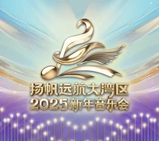 [中央电视台综合频道 扬帆远航大湾区-2025新年音乐会][1080i][TS/5.99G]