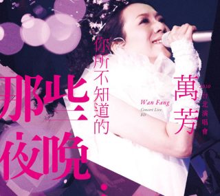 [115ed2k] [万芳-你所不知道的那些夜晚 台北演唱会][原盘繁简SUP字幕/章节歌曲][BluRay.1080p.DTS-HD.MA.5.1.Flac.x265.10bit][MKV/21.1G]
