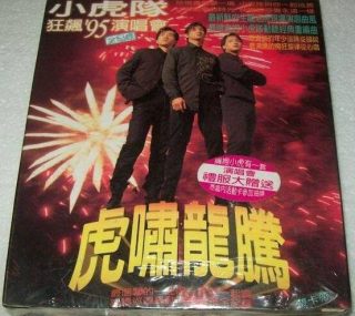 [115ed2k] [小虎队1995年虎啸龙腾狂飙演唱会][ISO/7.89G]