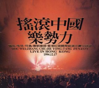 [115ed2k] [中国摇滚新势力 魔岩三杰1994香港红磡演唱会 ][MP4/3.24G]