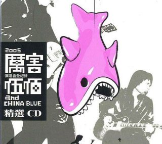 [115ed2k] [伍佰 – 厉害演唱会][ISO/7.22G]