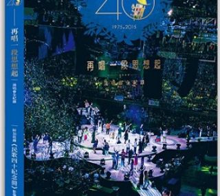 [115ed2k] [民歌四十 演唱会2015台北小巨蛋][章节选曲][BluRay.720p.x264.DTS][MKV/13.64G]
