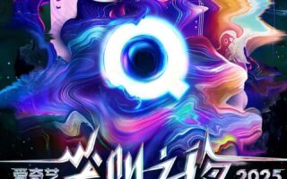 [115ed2k] [2025-爱奇艺尖叫之夜][1080p.WEB-DL.AVC.AAC][MP4/19.28 GiB]