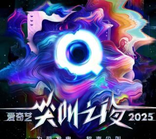 [115ed2k] [2025-爱奇艺尖叫之夜][1080p.WEB-DL.AVC.AAC][MP4/19.28 GiB]