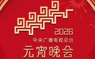 [总台4K超高清频道 2026年中央广播电视总台元宵晚会][2160p.50fps.UHDTV.HEVC.10bit.HLG.DD5.1][TS/29.83 GiB]