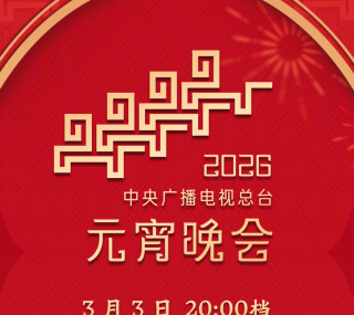 [总台4K超高清频道 2026年中央广播电视总台元宵晚会][2160p.50fps.UHDTV.HEVC.10bit.HLG.DD5.1][TS/29.83 GiB]