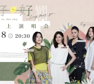 [115ed2k] [刘若英x苏慧伦x丁当x白安2023好好线上演唱会.][MKV/11.3G]