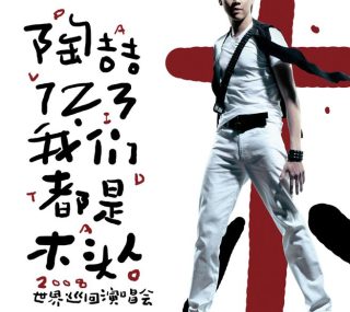 [115ed2k] [陶喆 – 2007  “1 2 3 我们都是木头人”演唱会 ][章节歌曲][MKV/2.6G]