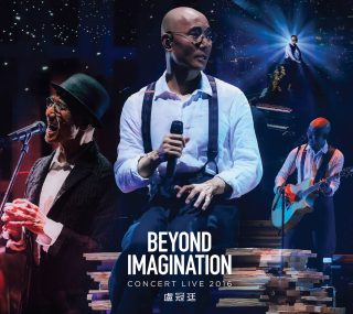 [卢冠廷 超乎想象 Beyond Imagination 2016 香港红馆演唱会][ISO/55.78G]