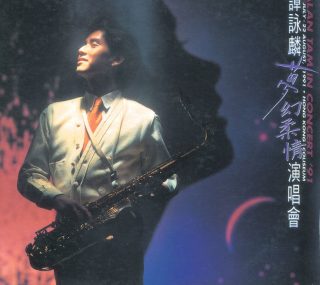 [谭咏麟 – 1991梦幻柔情演唱会][2DVD/ISO双碟][ISO/7.75G]
