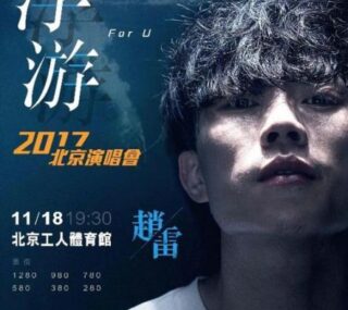 [115ed2k] [2017-赵雷-浮游 北京演唱会][4K][MP4/6.59 GiB]