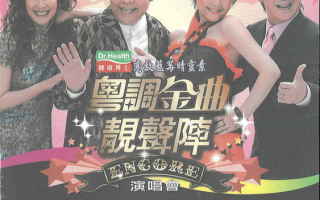 [115ed2k] [粤调金曲靓声阵演唱会][1080i.HDTV.H264.DD2.0][MKV/4.30 GiB]