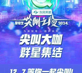 [115ed2k] [2024爱奇艺尖叫之夜][2160p][MKV/21.9G]