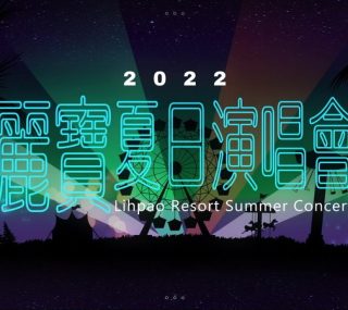 [台中市丽宝乐园度假区《2022丽宝夏日演唱会》][*卫星传送FEED* *台版101出道女团 烈焰之心G.O.F*][1080i][TS/9.8G]