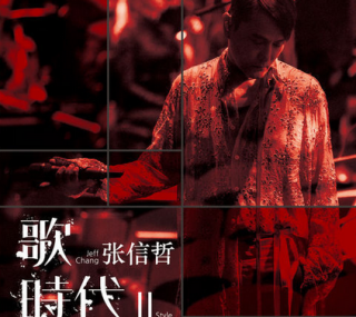 [115ed2k] [张信哲歌时代Ⅱ2018音乐会][繁SUP字幕/TrueHD/章节歌曲][BluRay.1080p.x265.10bit][MKV/7.58G]