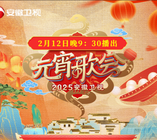 [115ed2k] [安徽卫视 2025安徽卫视元宵晚会][1080i][TS/7.6G]