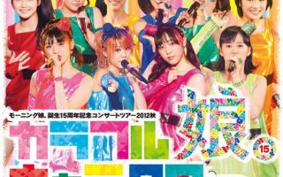 [115ed2k] [2012-早安少女组 诞生15周年纪念演唱会][ISO/38.21 GiB]