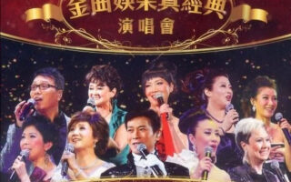 [115ed2k] [群星 – 2010 金曲娱乐真经 香港演唱会][Blu-ray AVC 1080I][ISO/50.10 GiB]