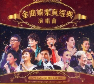 [115ed2k] [群星 – 2010 金曲娱乐真经 香港演唱会][Blu-ray AVC 1080I][ISO/50.10 GiB]