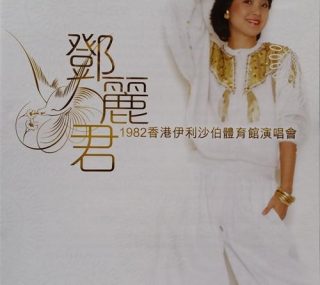 [115ed2k] [邓丽君 – 1982香港伊利沙伯体育馆演唱会][ISO/3.98G]