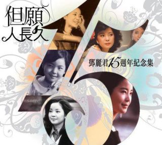 [115ed2k] [2010邓丽君 – 但愿人长久 15周年纪念集][ISO/7.92G]