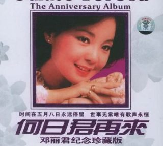 [115ed2k] [何日君再来-邓丽君10年祭A+B][ISO/7.8G]